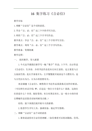 北師大版四年級書法下冊《第16課 集字練習《言必信》》教學設計.docx
