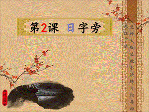 北師大版書(shū)法練習(xí)指導(dǎo)四年級(jí)下冊(cè)第一單元第2課日字旁 課件（12張PPT）.ppt