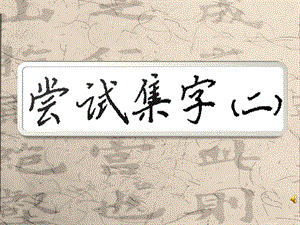 8北師大版書法四年級下冊第8課集字練習PPT課件1.ppt