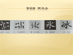 北師大版書法練習指導四年級下冊第一單元第4課兩點水課件（23張PPT）.ppt