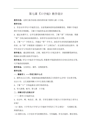 北師大版四下書法練習指導 7口字底 教案.doc