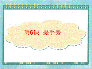 北師大版四年級上冊書法課件6.提手旁.ppt