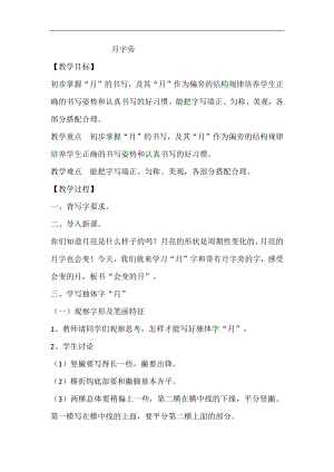 北師大版四年級書法下冊第3課月字旁教學設(shè)計.docx