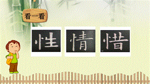北師大版書法四年級上冊3.豎心旁課件（15張PPT）.ppt