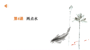 4北師大版書法四年級下冊第4課兩點水PPT課件1.ppt