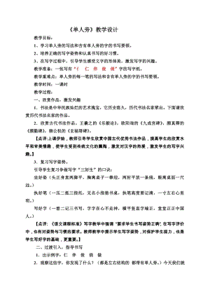 四年級上冊書法教案－1.單人旁｜北師大版.doc
