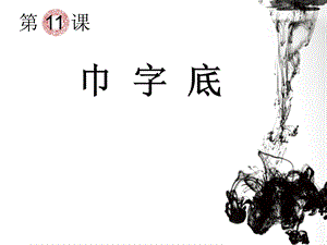 11北師大版書法四年級下冊第11課巾字底PPT課件1.ppt