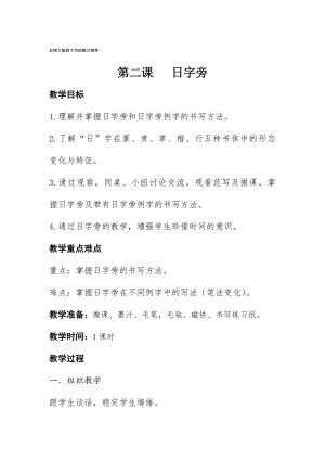 2北師大版書法四年級下冊第2課 日字旁 教學設計.docx