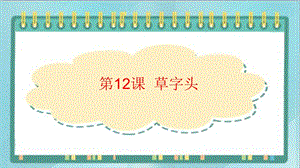 北師大版四年級上冊書法課件-12.草字頭.pptx