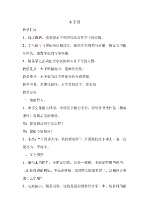 四年級上冊書法教案7.木字旁北師大版.doc