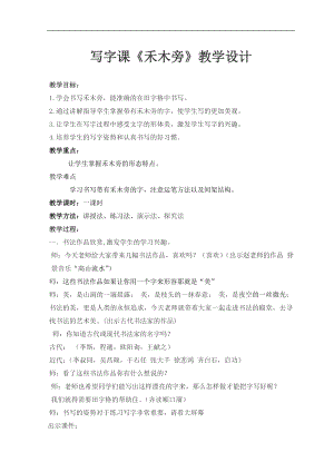 北師大版四年級書法上冊《第9課 禾木旁》教學設計.doc
