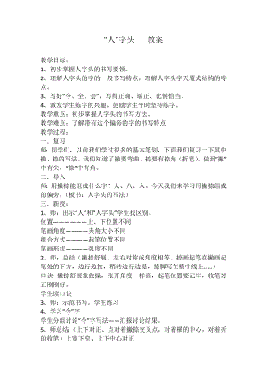 北師大版書法四年級上冊 第三單元 第10課 人字頭 教案.doc