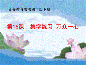 北師大版四下書法練習指導16集字練習課件（19張PPT）.ppt