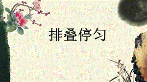 9北師大版書法四年級下冊第9課日字底PPT課件3.ppt