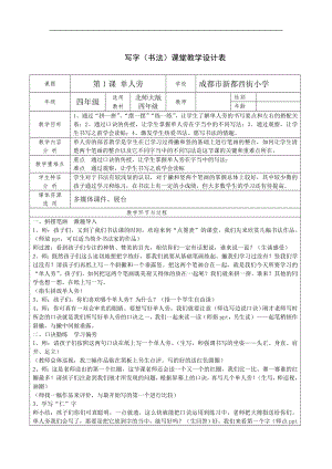 北師大版四年級(jí)書法上冊(cè)第1課單人旁教學(xué)設(shè)計(jì).doc