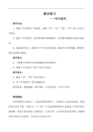 北師大版書法四年級上冊16.集字練習(xí)教案.doc