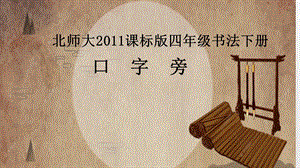 1北師大版書法四年級下冊第1課口字旁PPT課件3.ppt