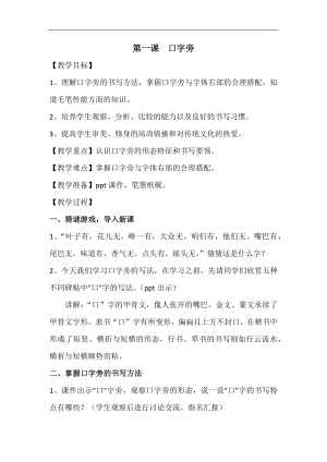 北師大版四年級書法練習指導下冊1口字旁教學設計.docx