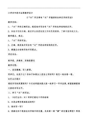 北師大版書法四年級上冊7.木字旁教案.doc
