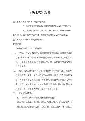 四年級上冊書法教案－9.禾木旁｜北師大版.doc