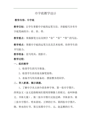 北師大版四年級書法下冊《第11課 巾字底》教學設計.doc