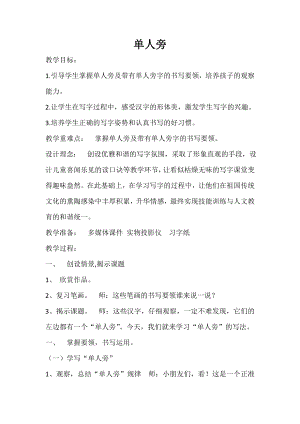北師大版書法四年級上冊第1課單人旁 教案.doc
