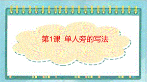 北師大版四年級上冊書法課件1.單人旁.ppt