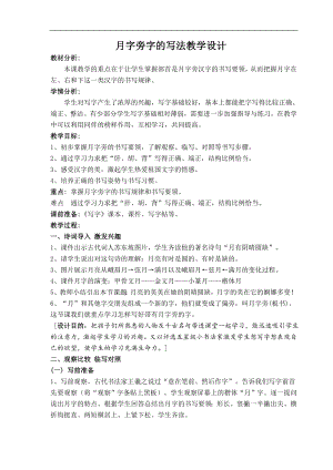 北師大版四年級書法下冊第3課月字旁教學(xué)設(shè)計(jì).doc