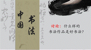 北師大版書法四年級上冊8和為貴集字練習課件(共22張PPT).ppt.pptx