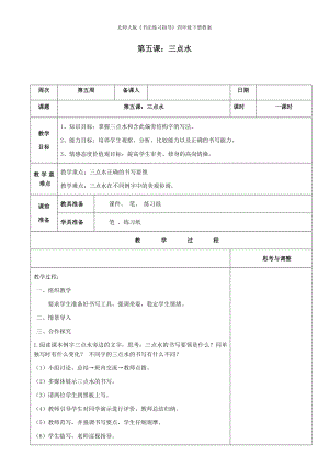 北師大版《書法練習指導》四年級下冊教案第5課《三點水》教案.docx