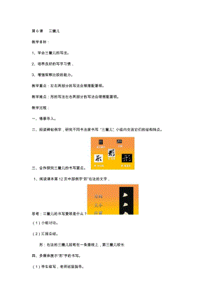 6北師大版四年級下冊書法第二單元_第6課三撇兒_教案教學設計_.docx