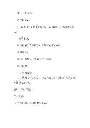 北師大版四年級上冊書法第14 日子頭教案.docx
