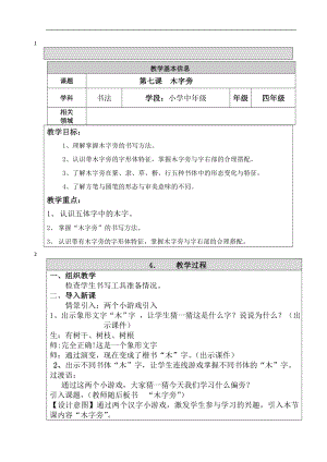 北師大版書法四年級上冊 第二單元 第7課木字旁 教案（表格式）.doc