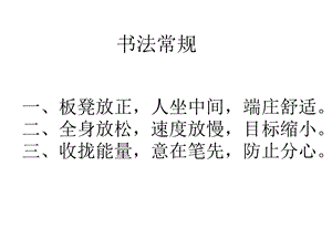 13北師大版書法四年級下冊第13課心字底PPT課件2.ppt
