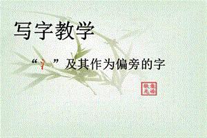 北師大版四下書法練習指導5三點水課件（21張PPT）.ppt