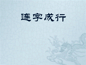 16北師大版書法四年級下冊第16課集字練習PPT課件1.ppt