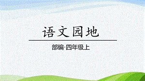 2024-2025部編版語文四年級上冊語文園地六.pptx