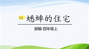 2024-2025部編版語文四年級上冊11《蟋蟀的住宅》課時課件.pptx