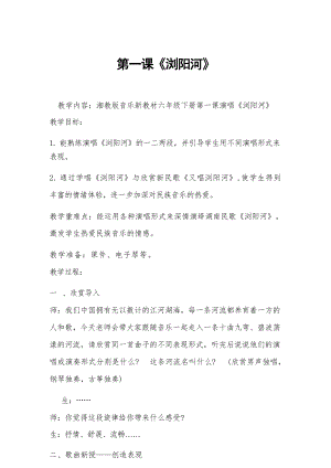 湘藝版六年級下冊音樂教案（全冊教學設計總48頁）.docx