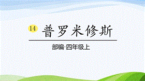 2024-2025部編版語文四年級上冊14《普羅米修斯》課時課件.pptx