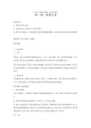 人民日報(bào)出版三年級上冊勞動教案（全冊教學(xué)設(shè)計(jì)總21頁）.docx