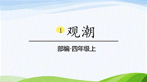 2024-2025部編版語文四年級(jí)上冊1觀潮課時(shí)課件.pptx