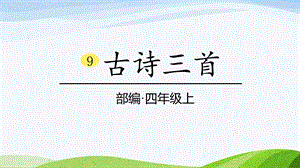 2024-2025部編版語文四年級上冊9《古詩三首》課時課件.pptx