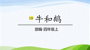 2024-2025部編版語文四年級上冊18《牛和鵝》課時課件.pptx