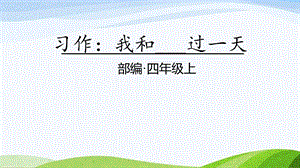 2024-2025部編版語文四年級上冊習作：我和誰誰過一天.pptx