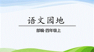 2024-2025部編版語文四年級上冊語文園地一課時課件.pptx
