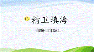 2024-2025部編版語文四年級上冊13精衛填海課時課件.pptx