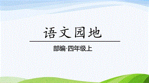 2024-2025部編版語文四年級上冊語文園地二課時課件.pptx