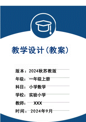 2024新教材蘇教版一年級數學上冊教案（全冊教學設計總71頁）.docx
