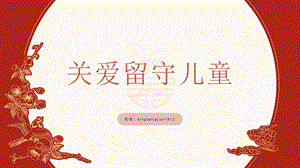 蘇少版五年級上綜合實踐活動2.2《關愛留守兒童》課件.pptx